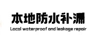 石峰本地防水（中讯网）